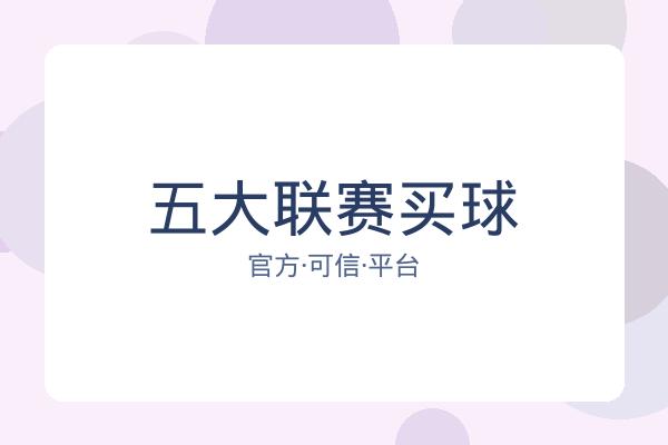 五大联赛买球 图片