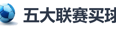 五大联赛买球