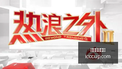 电竞游戏《2》国际邀请赛落幕，中国战队夺冠